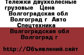 Тележки двухколесные грузовые › Цена ­ 2 000 - Волгоградская обл., Волгоград г. Авто » Спецтехника   . Волгоградская обл.,Волгоград г.